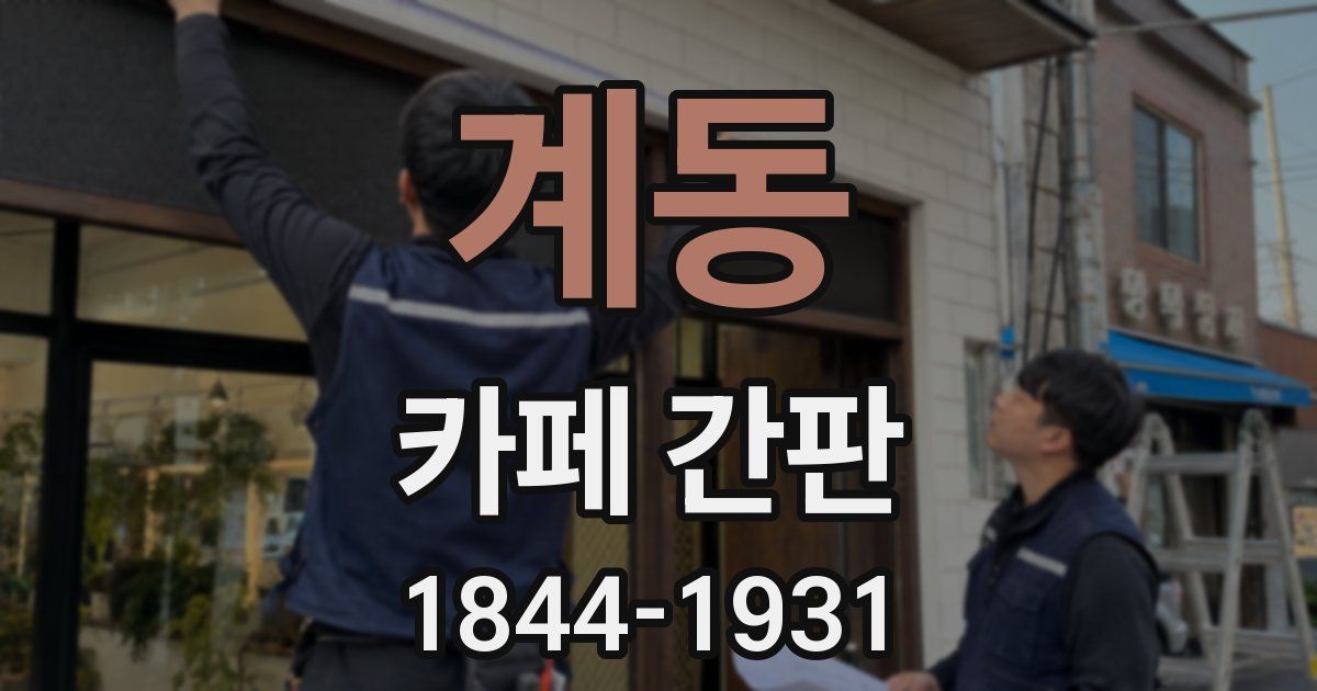 계동 카페 간판