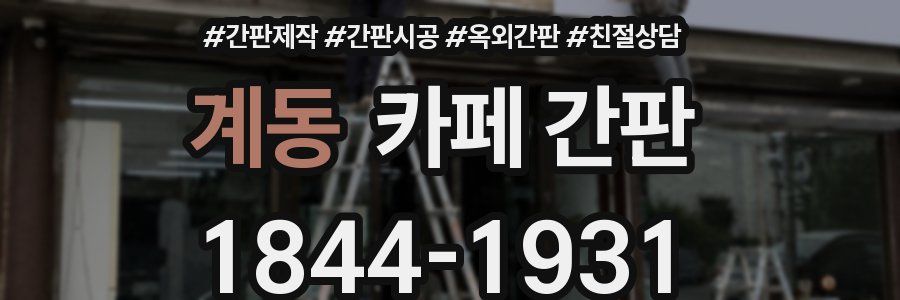 계동 카페 간판