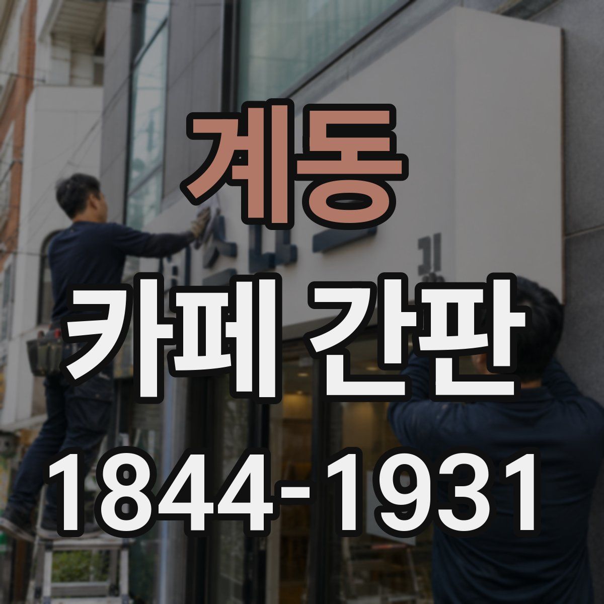 계동 카페 간판