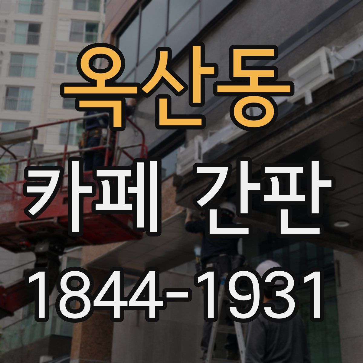 옥산동 카페 간판