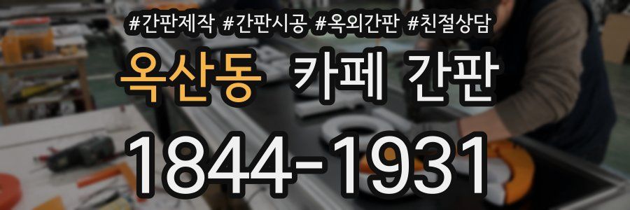 옥산동 카페 간판