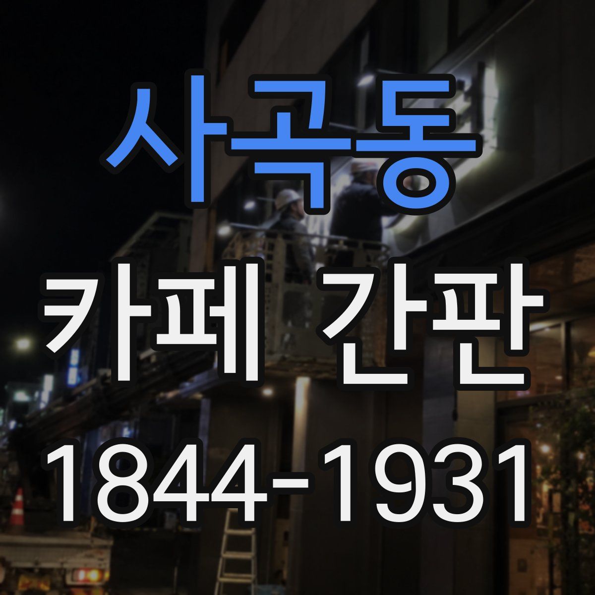 사곡동 카페 간판
