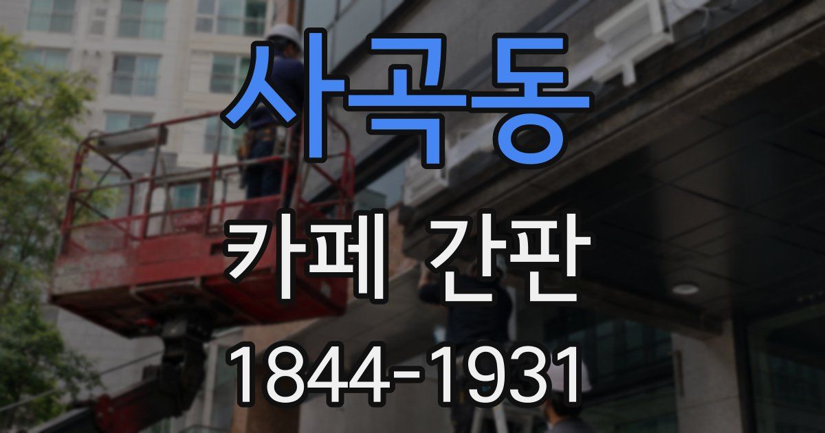 사곡동 카페 간판