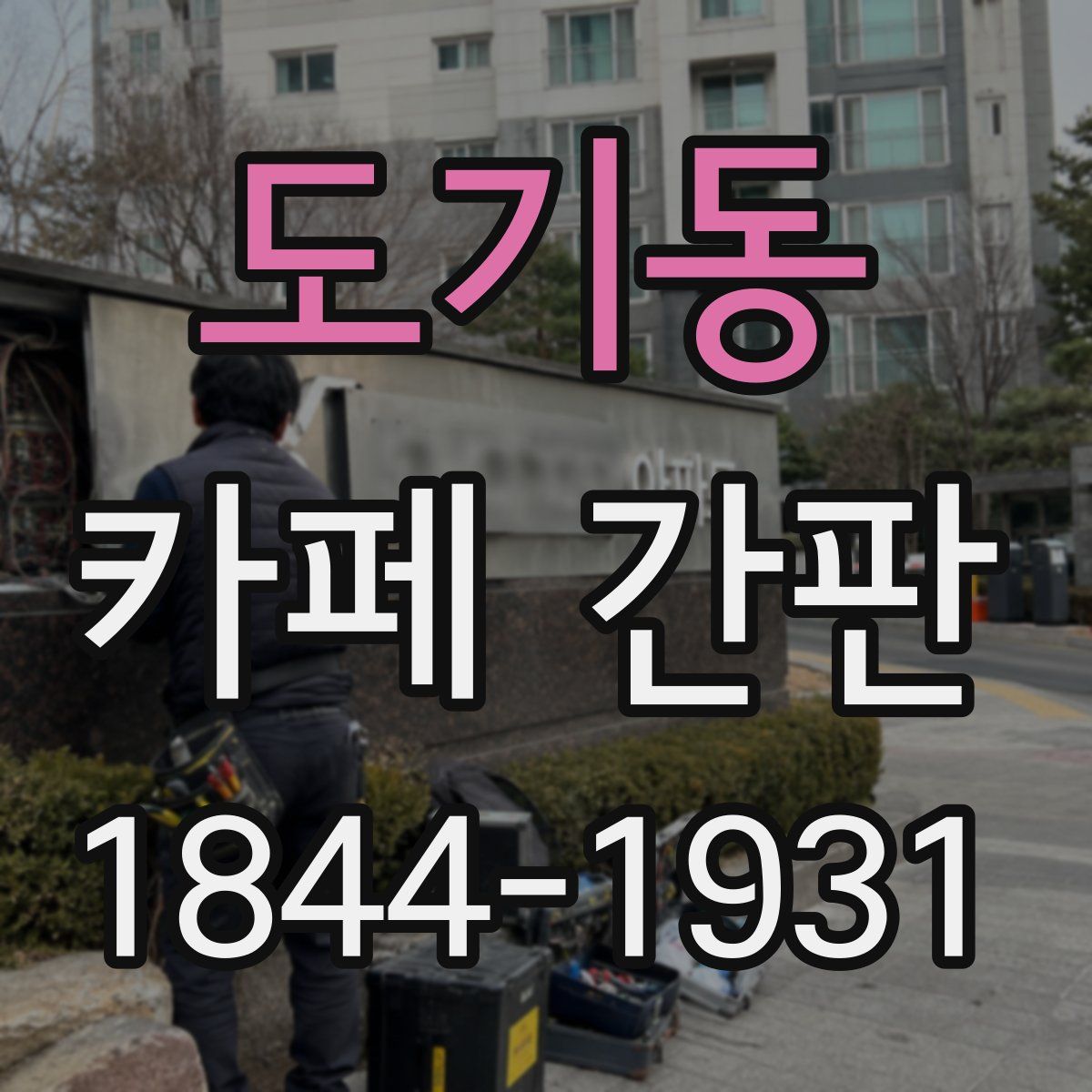 도기동 카페 간판