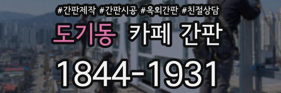도기동 카페 간판