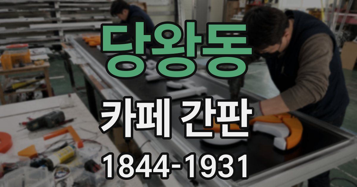 당왕동 카페 간판