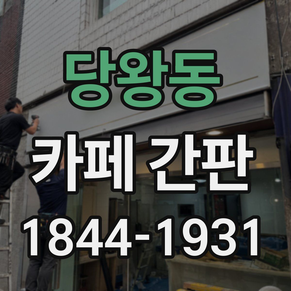 당왕동 카페 간판