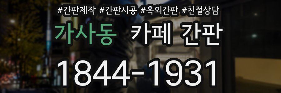 가사동 카페 간판