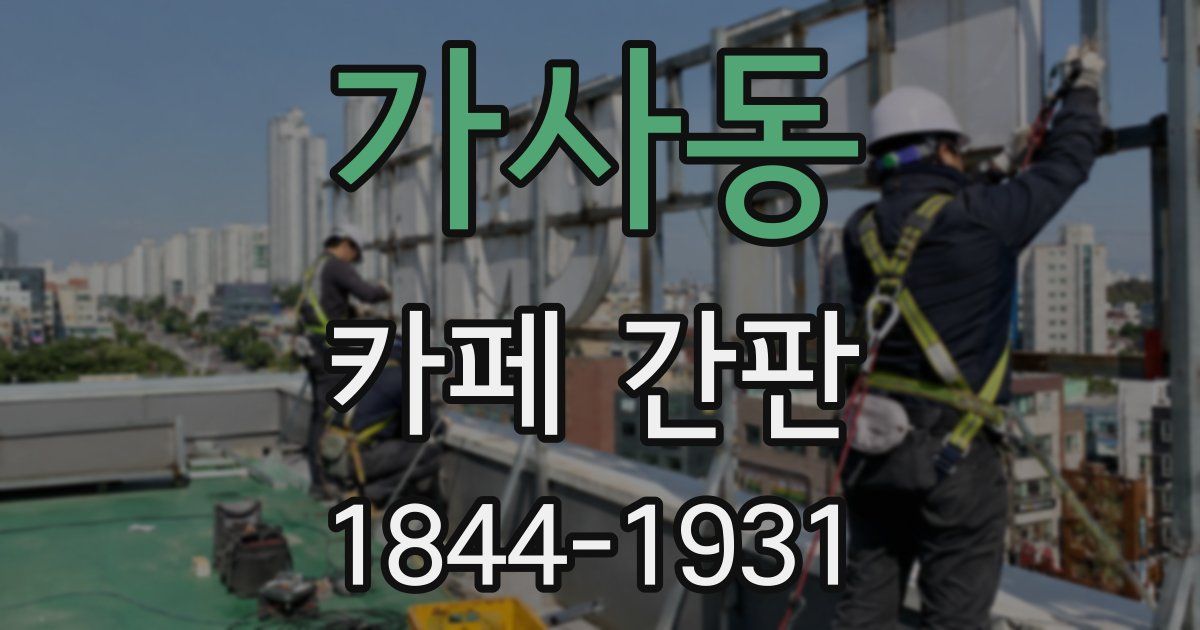 가사동 카페 간판