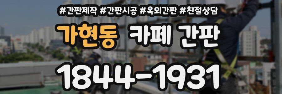 가현동 카페 간판