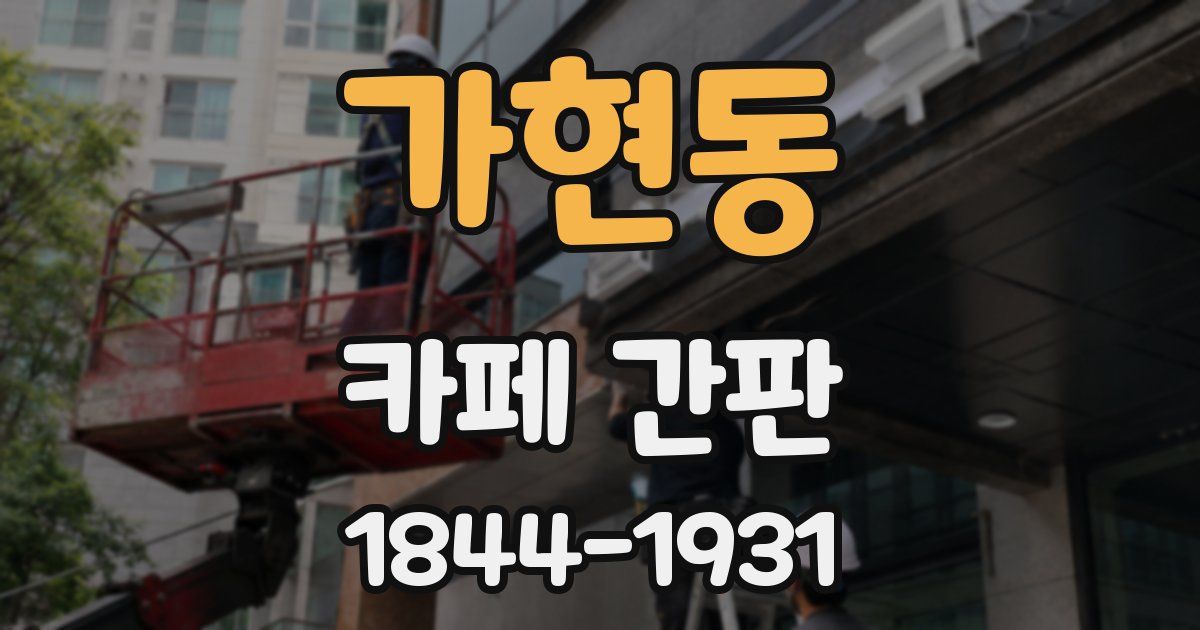 가현동 카페 간판