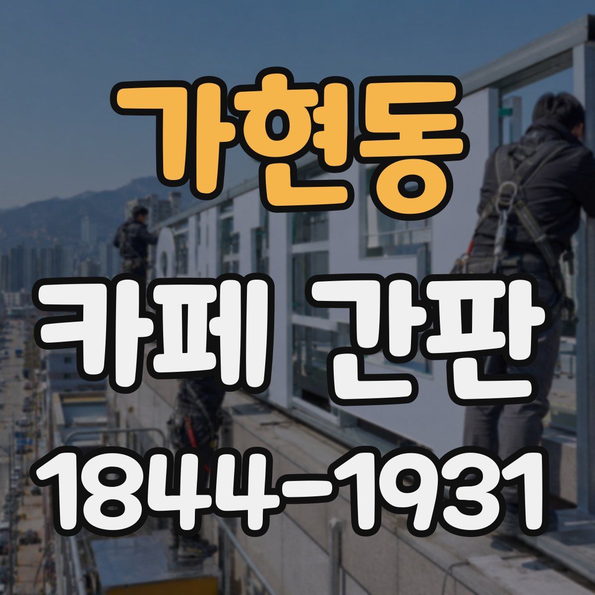 가현동 카페 간판