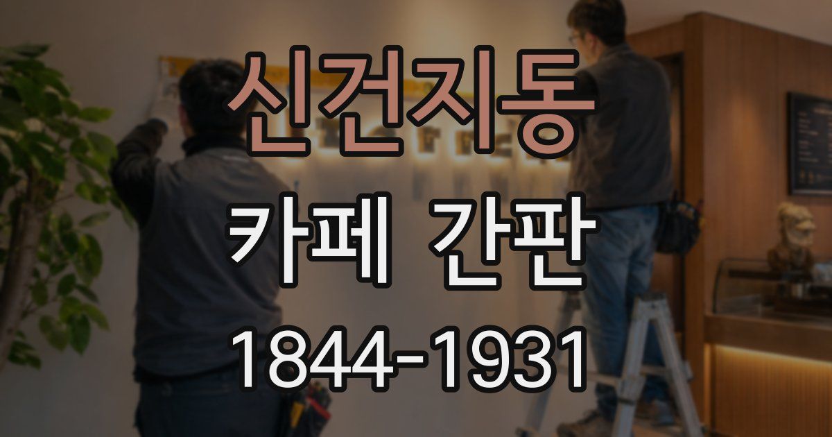 신건지동 카페 간판