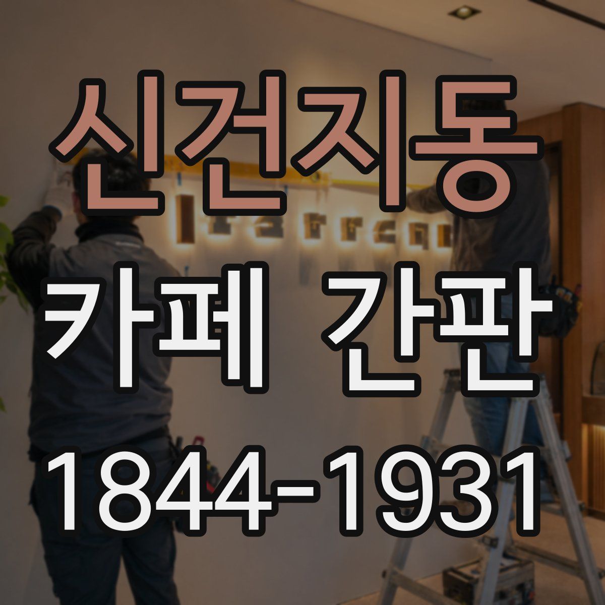 신건지동 카페 간판