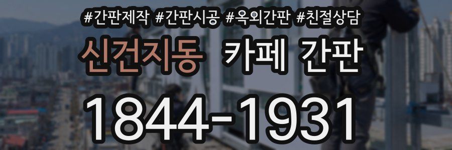 신건지동 카페 간판
