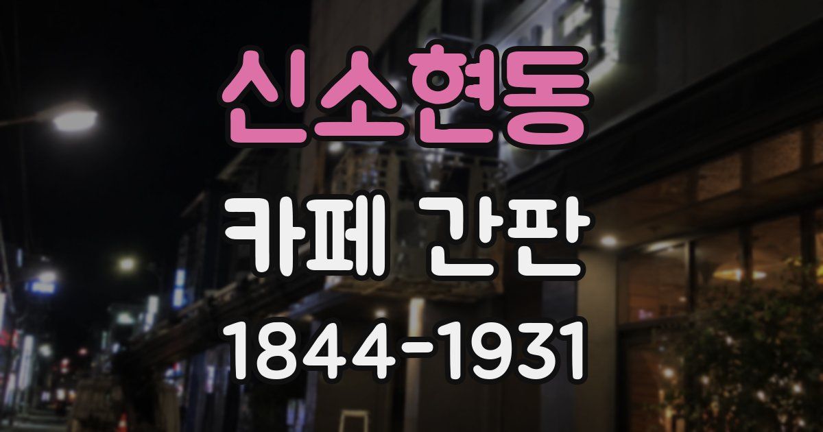 신소현동 카페 간판