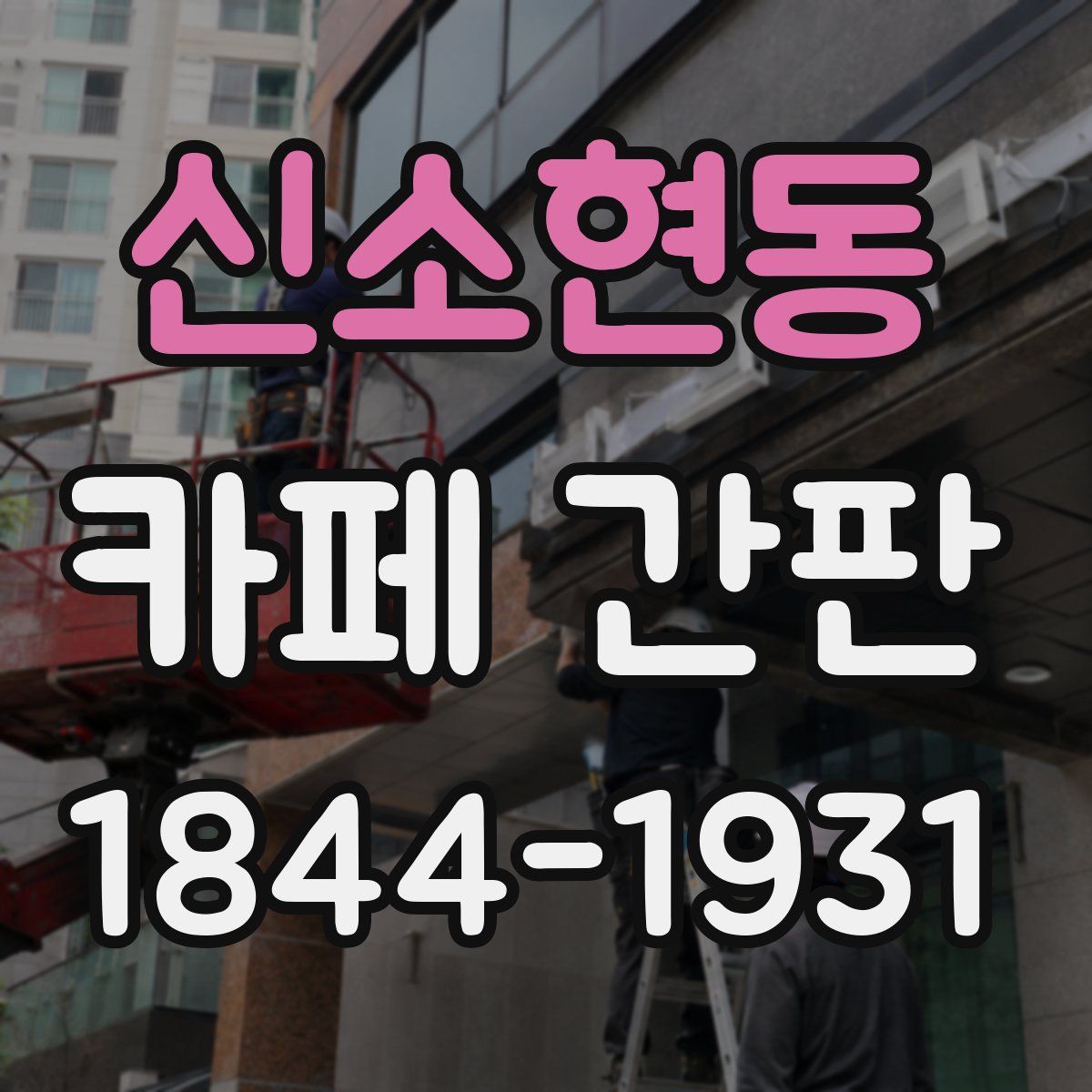 신소현동 카페 간판