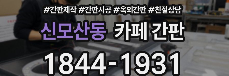 신모산동 카페 간판