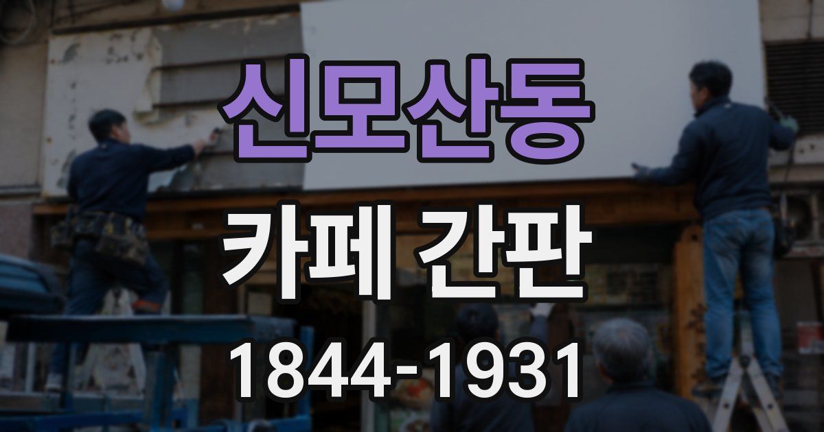 신모산동 카페 간판