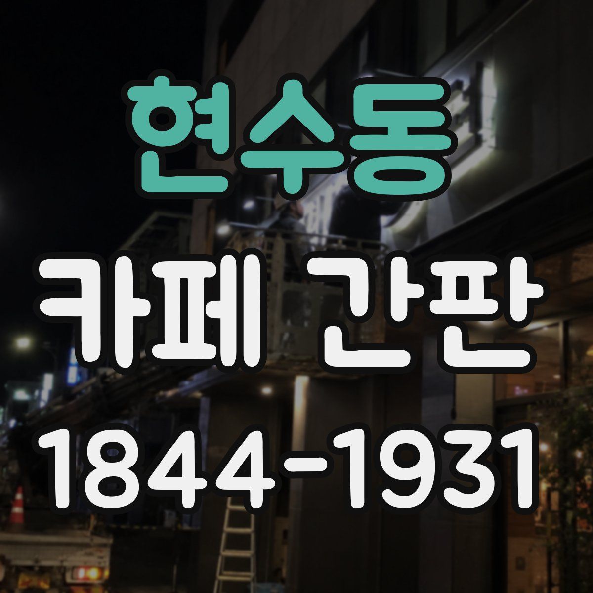 현수동 카페 간판