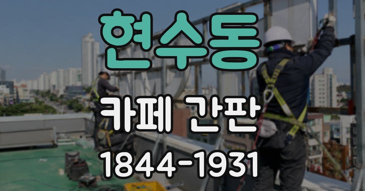 현수동 카페 간판