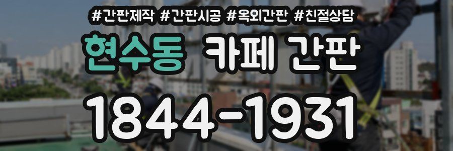 현수동 카페 간판
