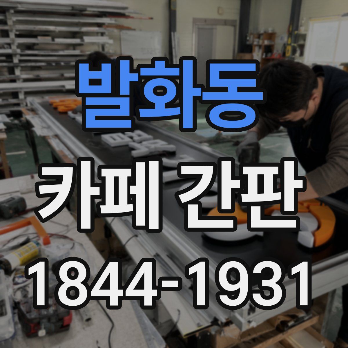 발화동 카페 간판