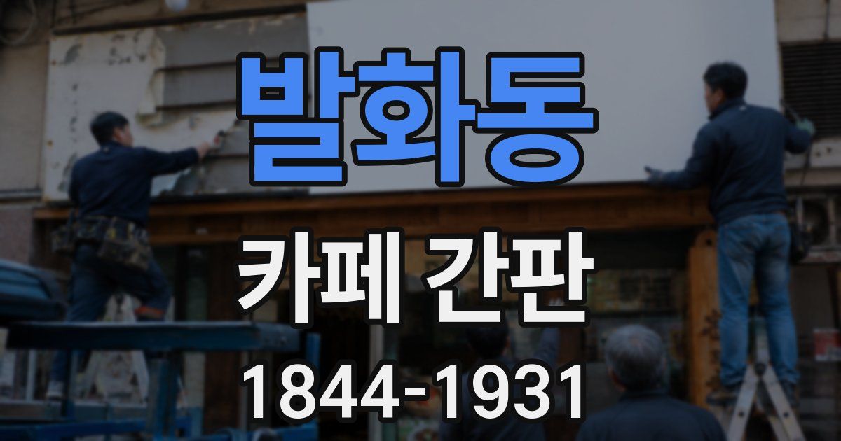발화동 카페 간판