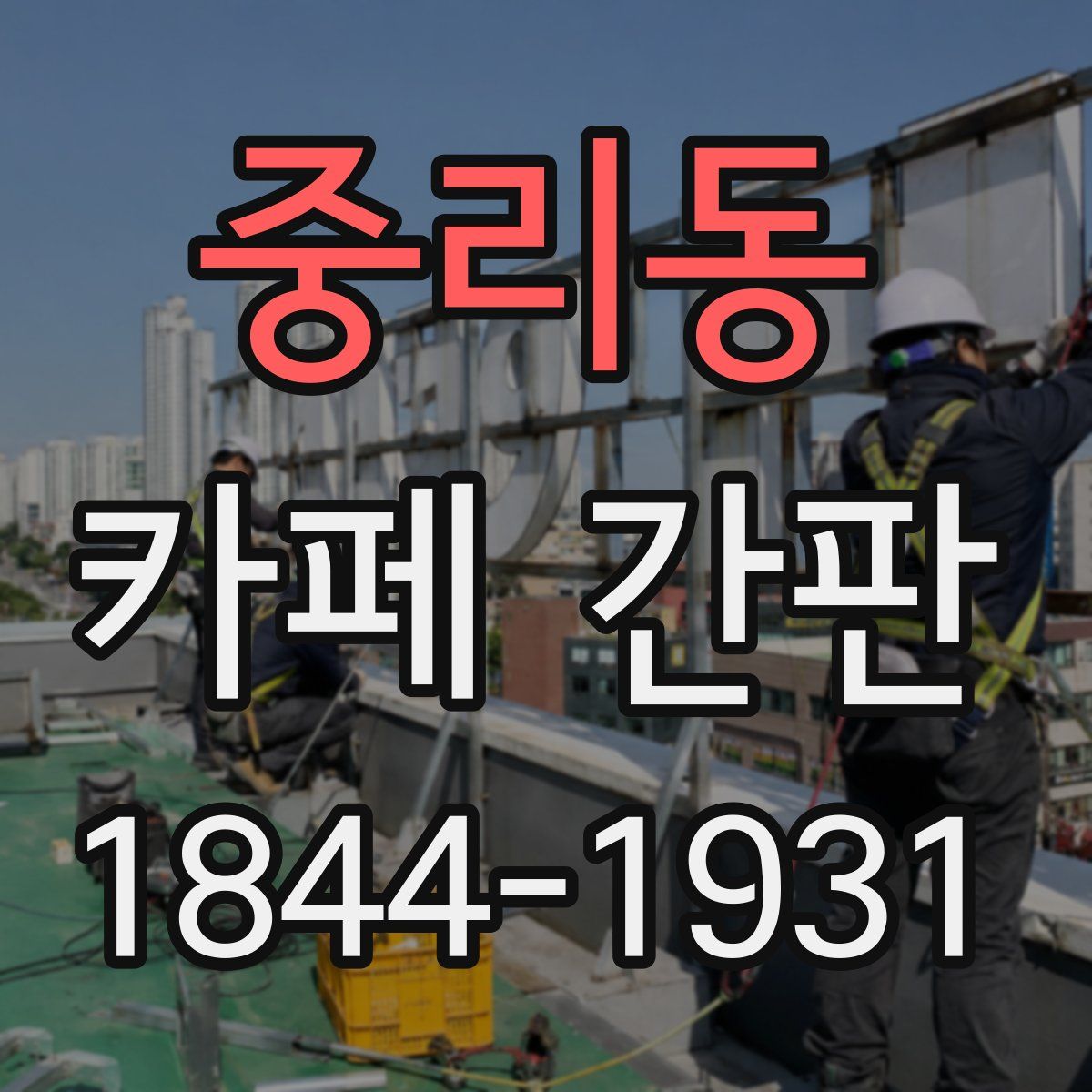 중리동 카페 간판