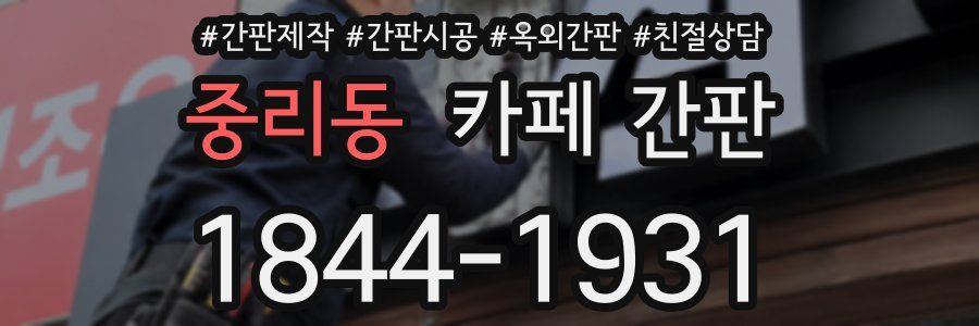 중리동 카페 간판