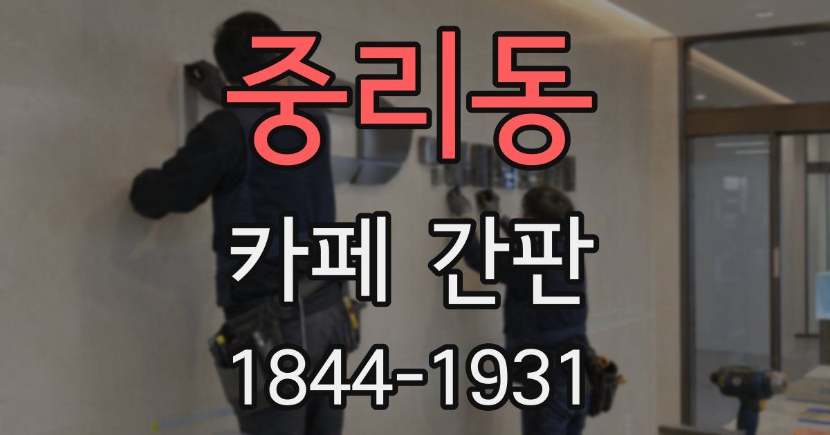 중리동 카페 간판