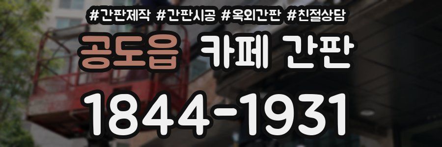 공도읍 카페 간판
