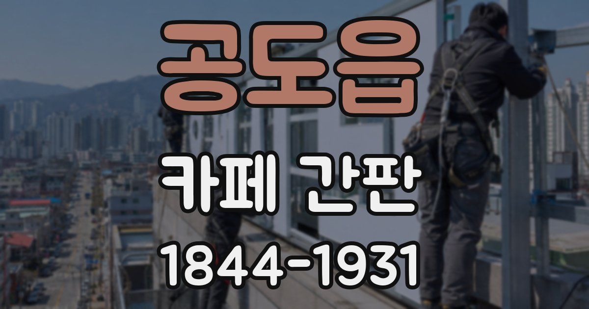 공도읍 카페 간판