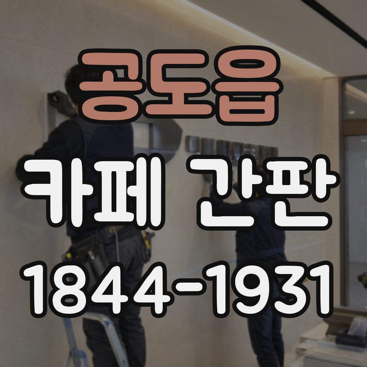 공도읍 카페 간판