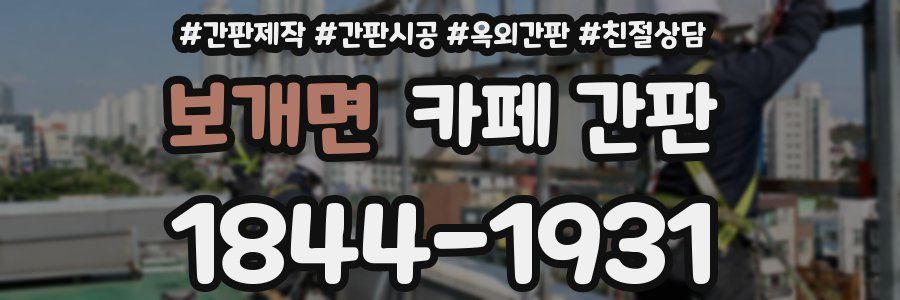보개면 카페 간판