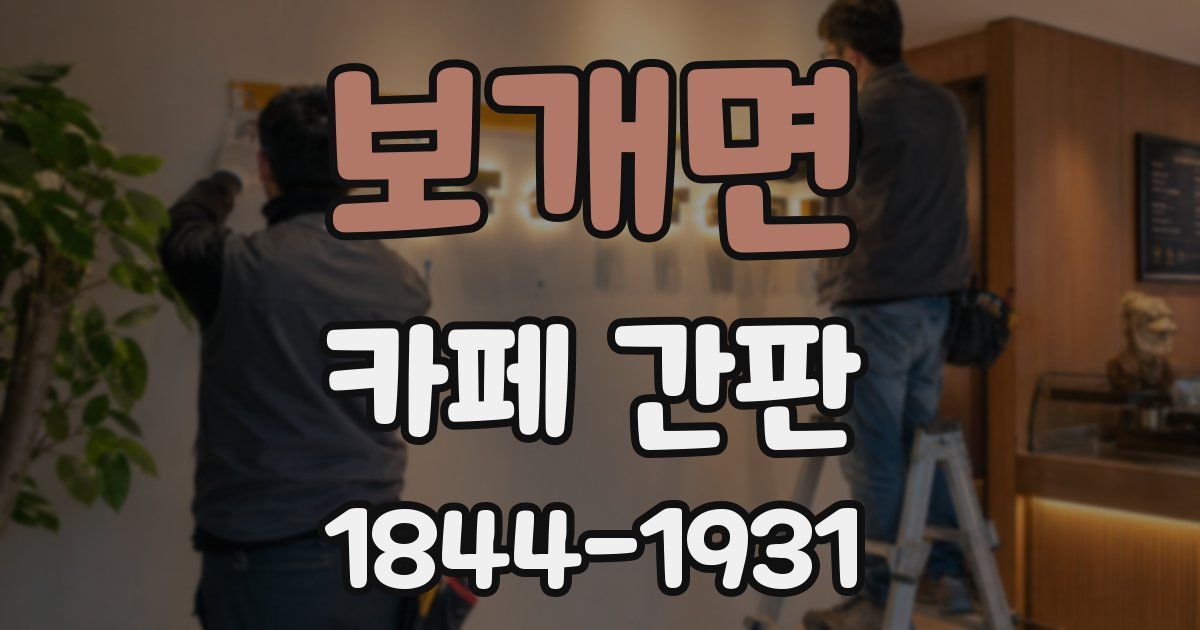 보개면 카페 간판