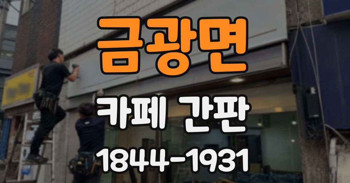 금광면 카페 간판