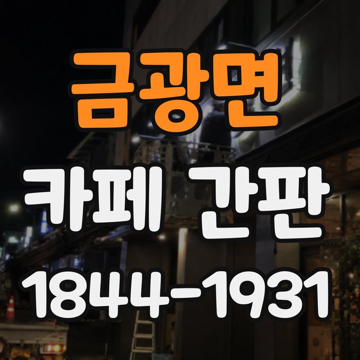 금광면 카페 간판