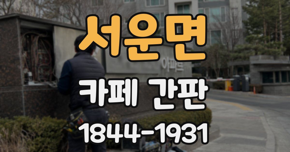 서운면 카페 간판