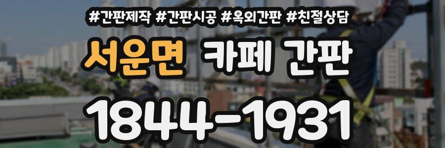 서운면 카페 간판