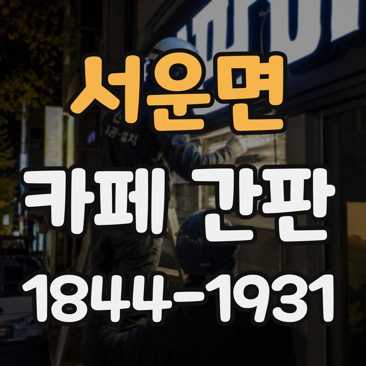 서운면 카페 간판