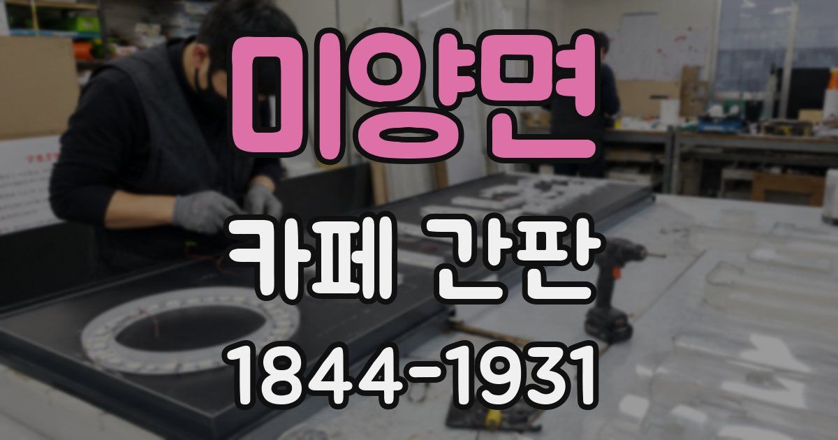 미양면 카페 간판