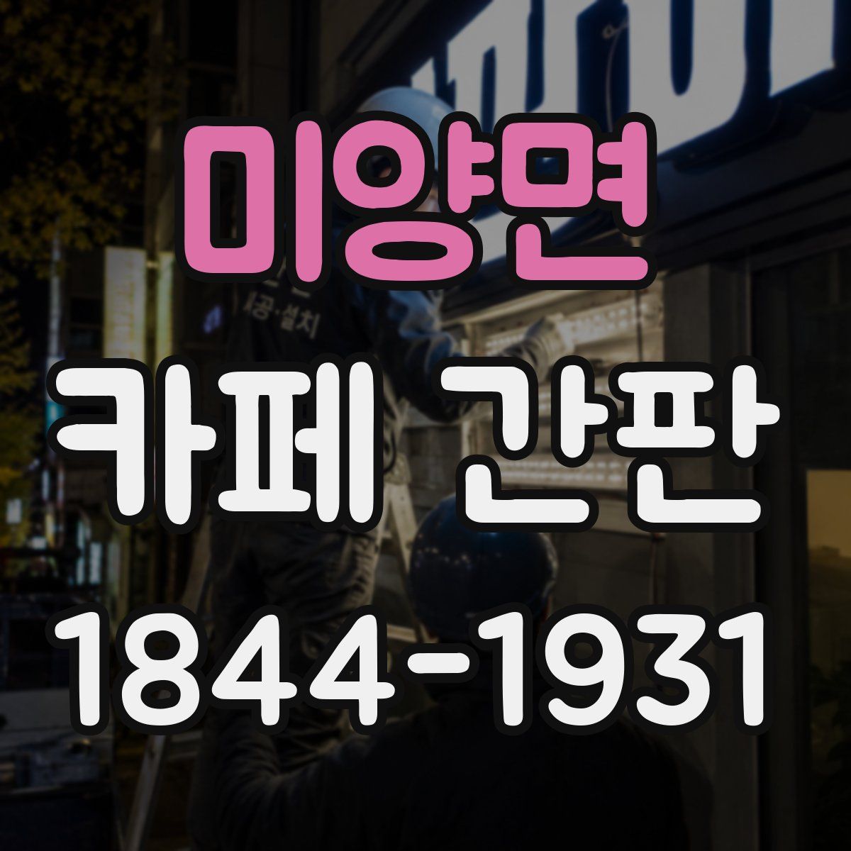 미양면 카페 간판