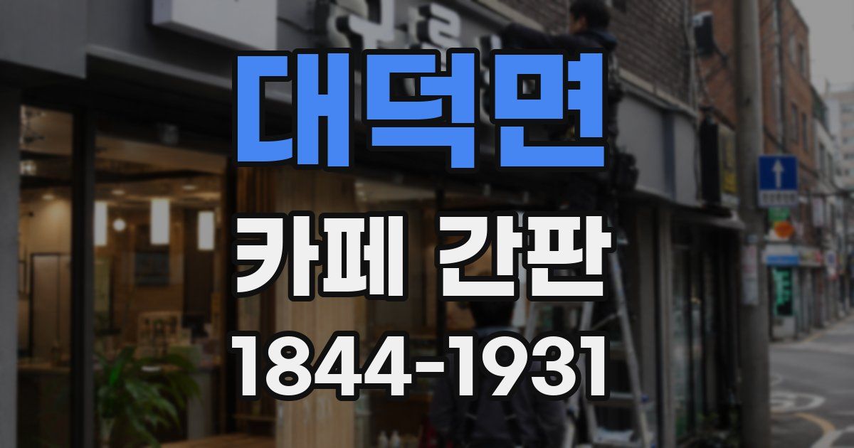 대덕면 카페 간판