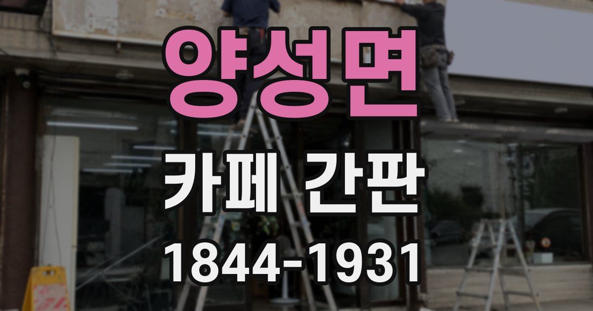 양성면 카페 간판