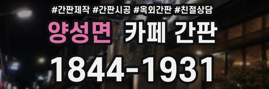 양성면 카페 간판