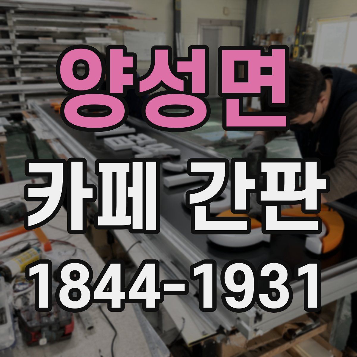 양성면 카페 간판