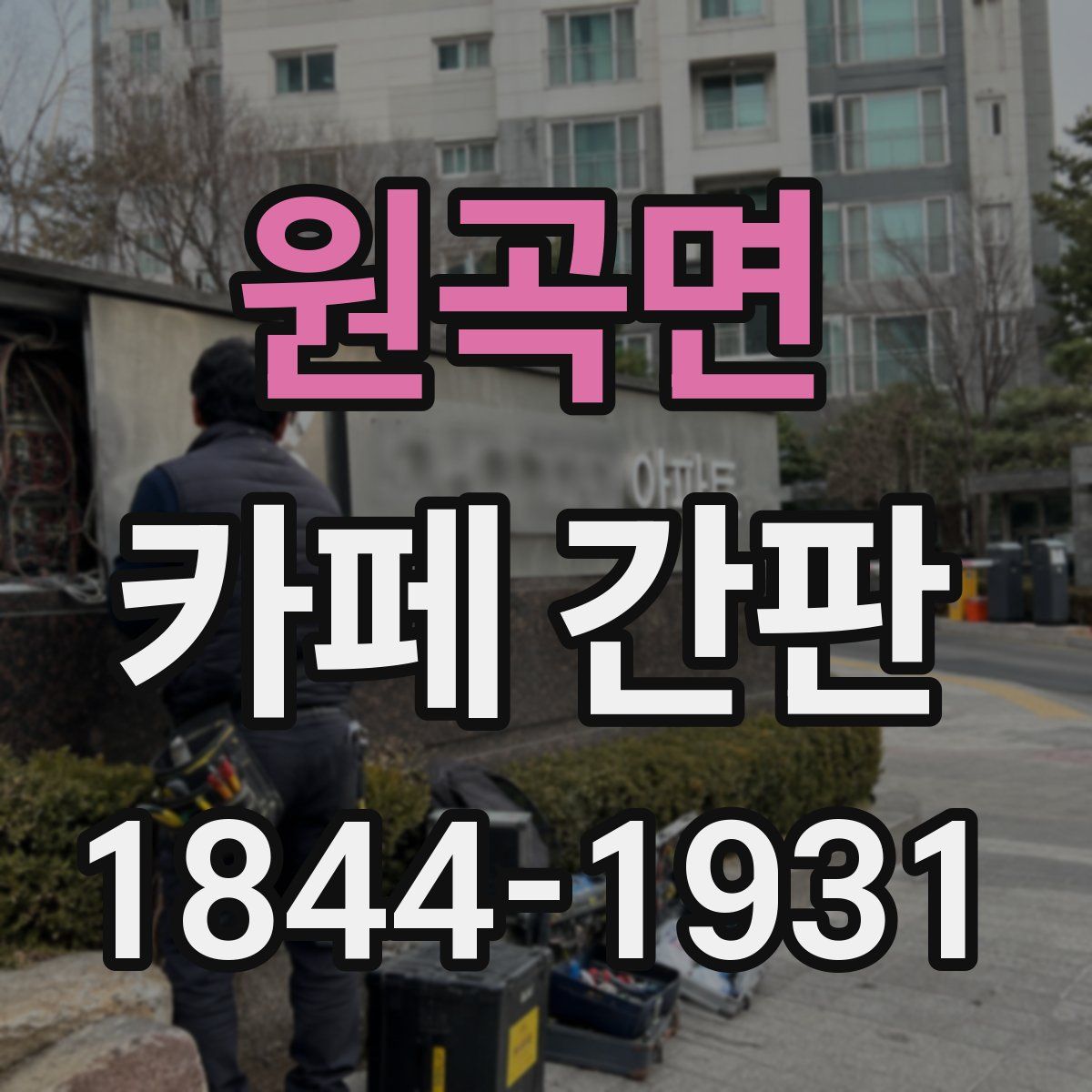 원곡면 카페 간판