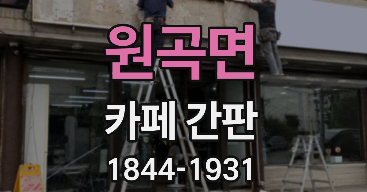 원곡면 카페 간판