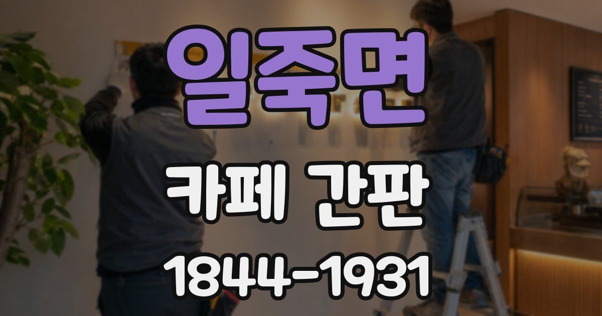 일죽면 카페 간판